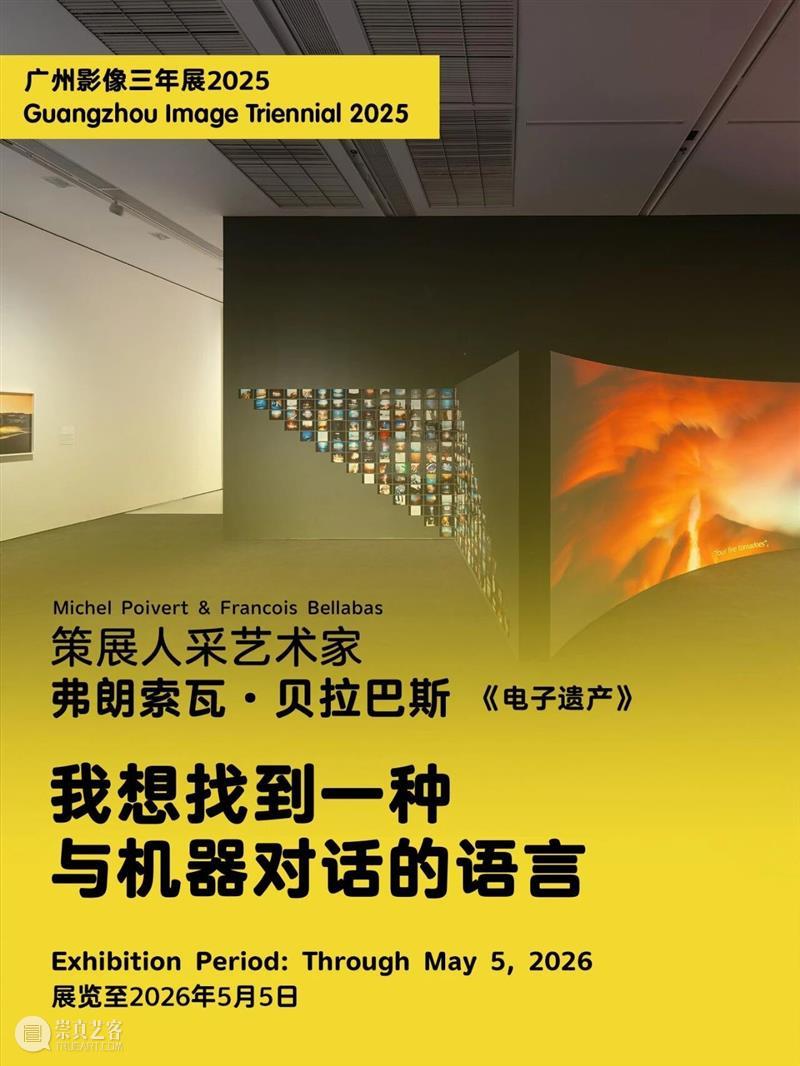 “感知生态学：广州影像三年展2025”圆满闭幕，以影像重构感知，以艺术连接时代 崇真艺客