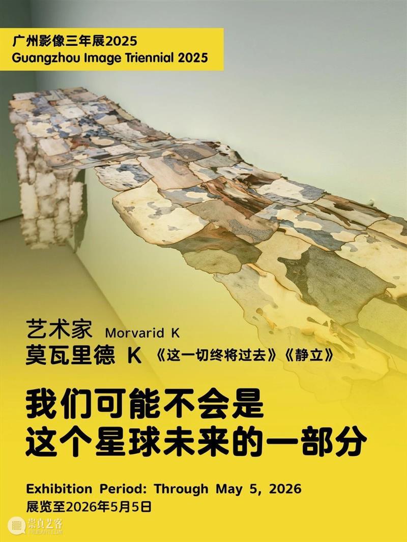 “感知生态学：广州影像三年展2025”圆满闭幕，以影像重构感知，以艺术连接时代 崇真艺客