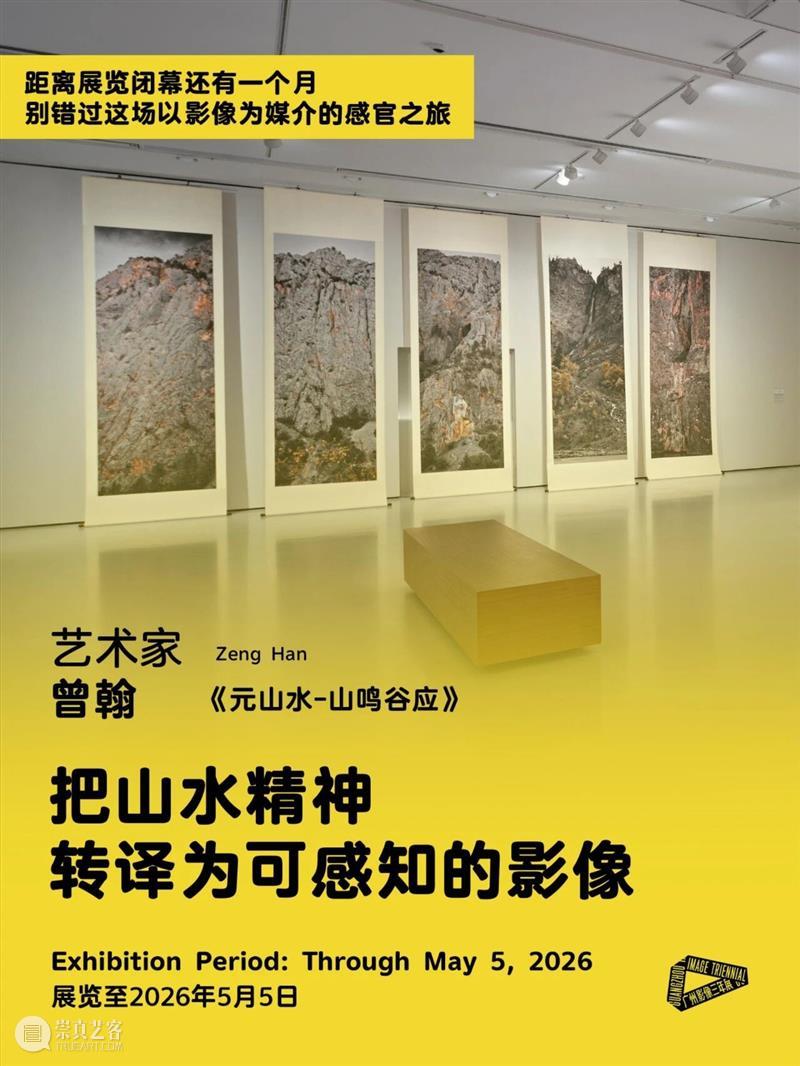 “感知生态学：广州影像三年展2025”圆满闭幕，以影像重构感知，以艺术连接时代 崇真艺客