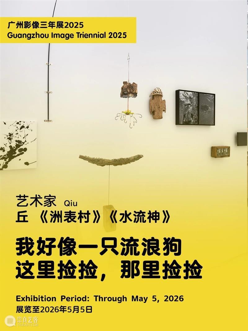 “感知生态学：广州影像三年展2025”圆满闭幕，以影像重构感知，以艺术连接时代 崇真艺客