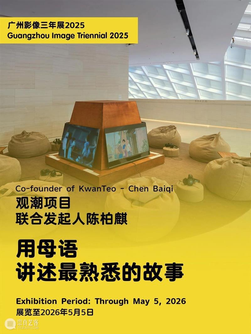 “感知生态学：广州影像三年展2025”圆满闭幕，以影像重构感知，以艺术连接时代 崇真艺客