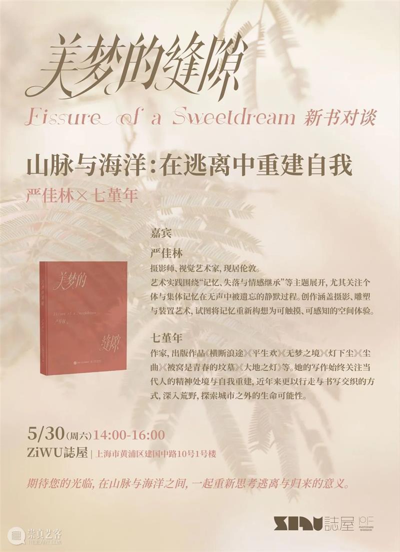 严佳林 x 七堇年 | 山脉与海洋：在逃离中重建自我 ——《美梦的缝隙》新书对谈 崇真艺客