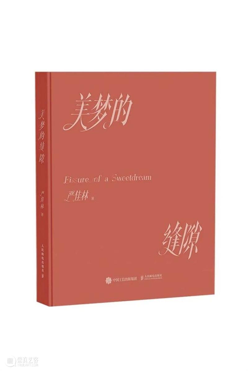 严佳林 x 七堇年 | 山脉与海洋：在逃离中重建自我 ——《美梦的缝隙》新书对谈 崇真艺客