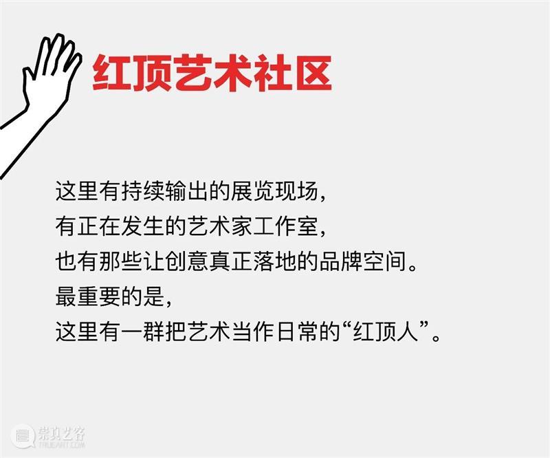 红顶五周年：一份关于时间、艺术与社区的答卷 崇真艺客