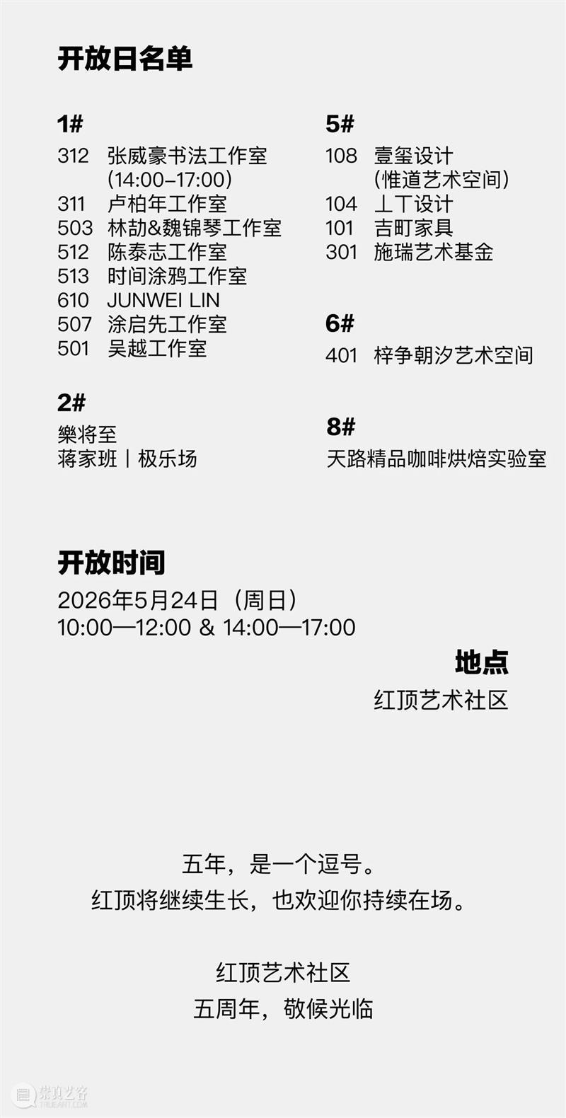 红顶五周年：一份关于时间、艺术与社区的答卷 崇真艺客