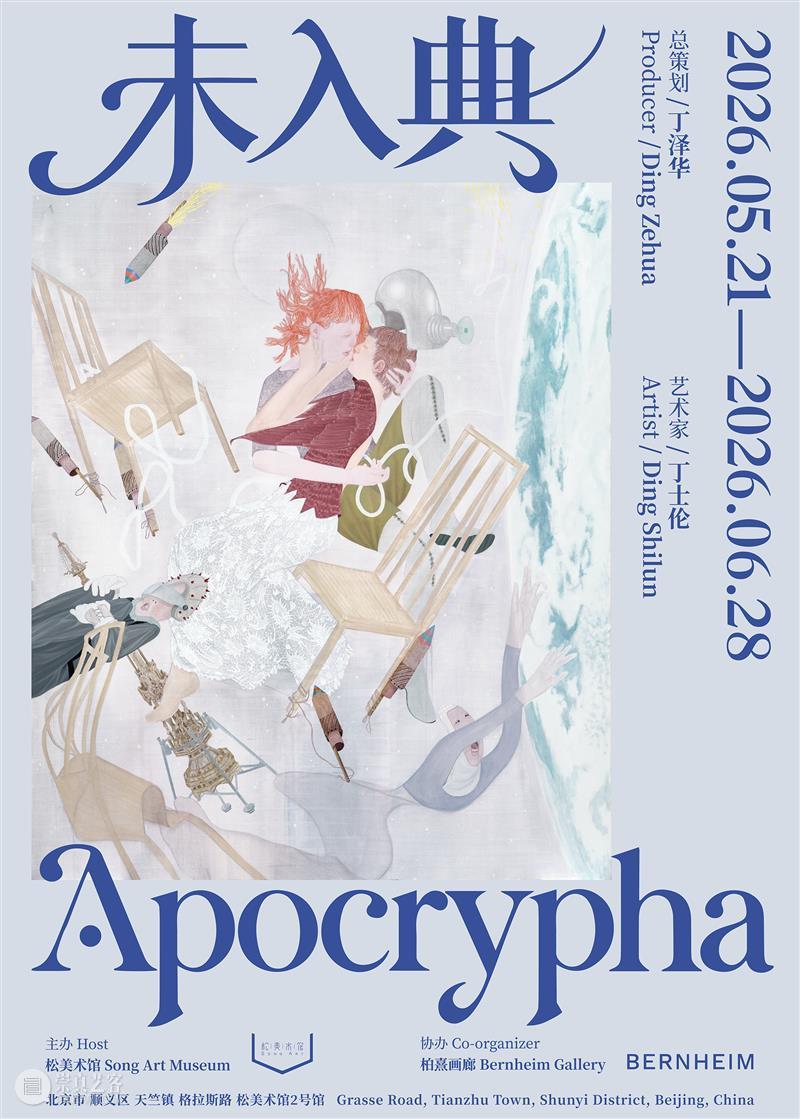 新展开幕｜丁士伦亚洲首次美术馆个展“未入典” 崇真艺客