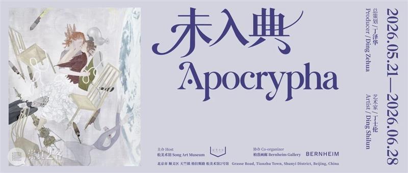 新展开幕｜丁士伦亚洲首次美术馆个展“未入典” 崇真艺客