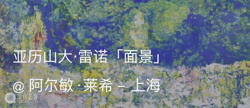 展览现场｜亚历山大·雷诺（Alexandre Lenoir）「事态使然」@ 法国巴黎橘园美术馆（Musée de l’Orangerie） 崇真艺客