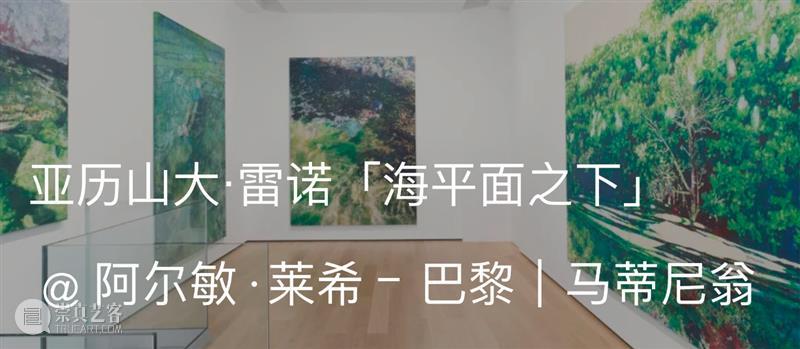 展览现场｜亚历山大·雷诺（Alexandre Lenoir）「事态使然」@ 法国巴黎橘园美术馆（Musée de l’Orangerie） 崇真艺客