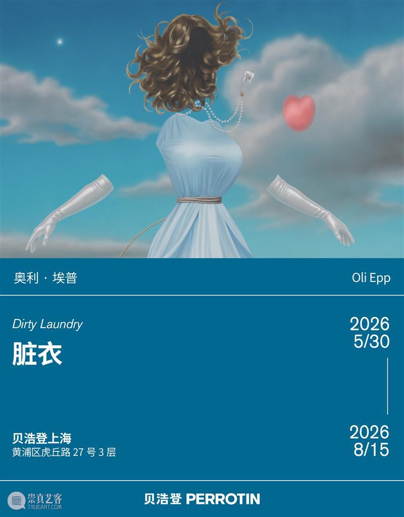 贝浩登上海｜奥利·埃普全新个展“脏衣”即将呈现 崇真艺客