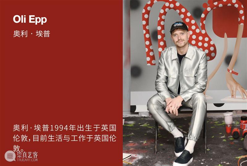 贝浩登上海｜奥利·埃普全新个展“脏衣”即将呈现 崇真艺客