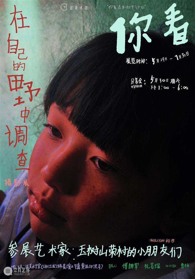 在自己的田野中调查｜你看，你看！ 崇真艺客