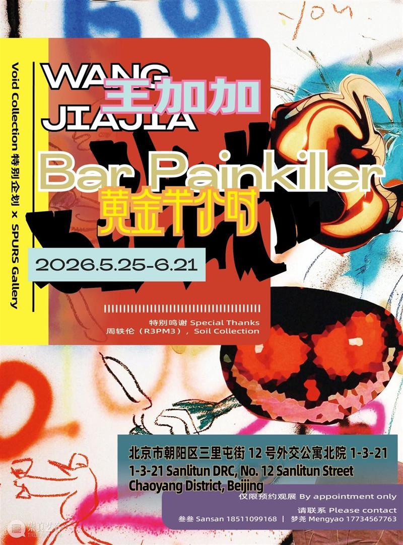 【SPURS 艺术家】王加加 X 朱珠特别项目“Bar Painkiller”正在三里屯外交公寓展出 崇真艺客