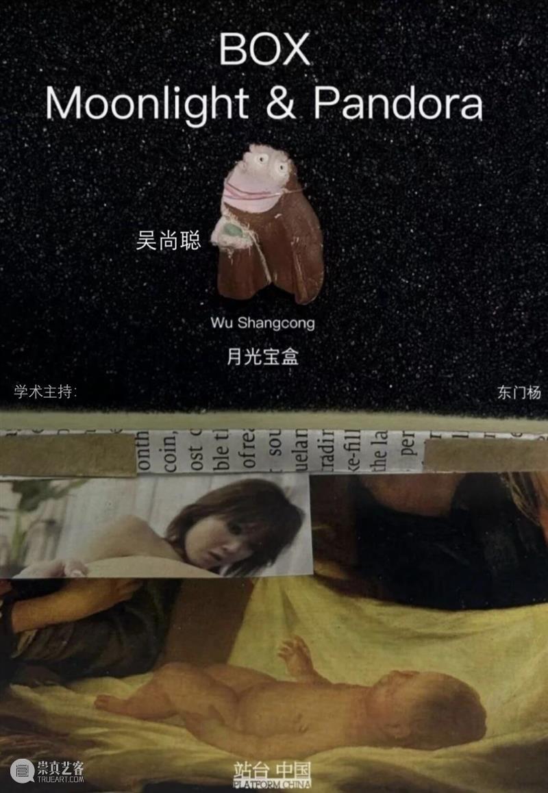 站台中国｜吴尚聪个展《月光宝盒》展览现场 崇真艺客