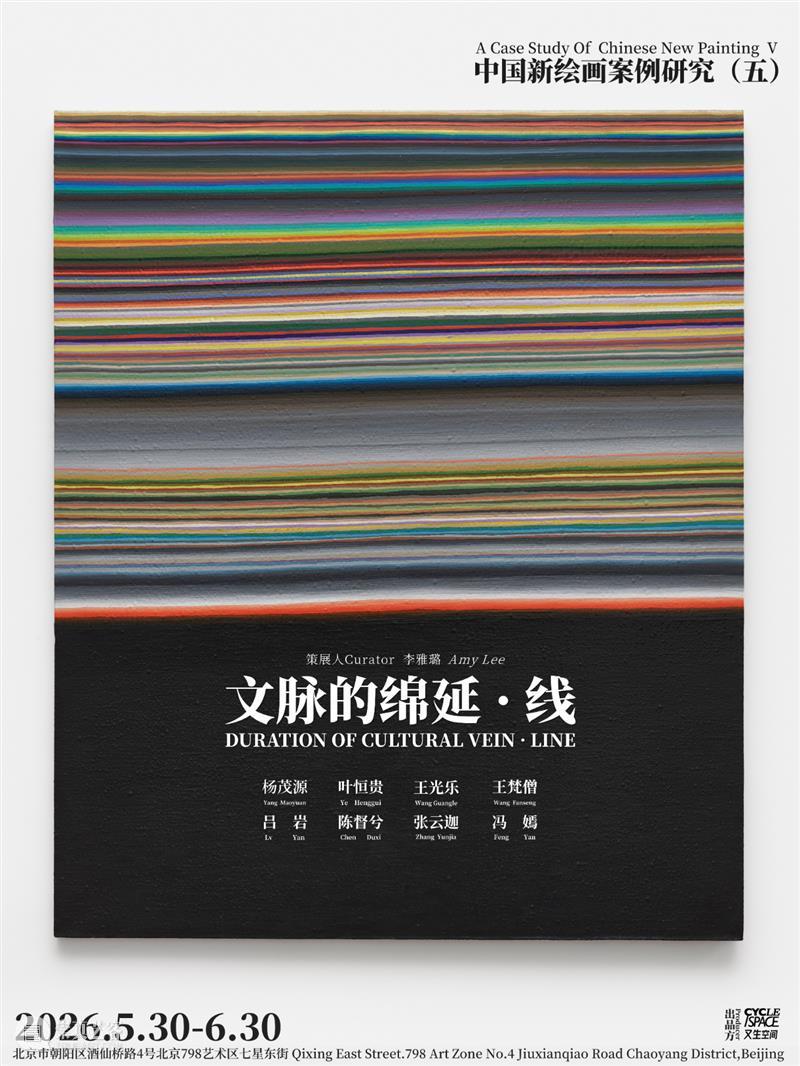 又生展讯 | 文脉的绵延 · 线——中国新绘画案例研究（五） 崇真艺客