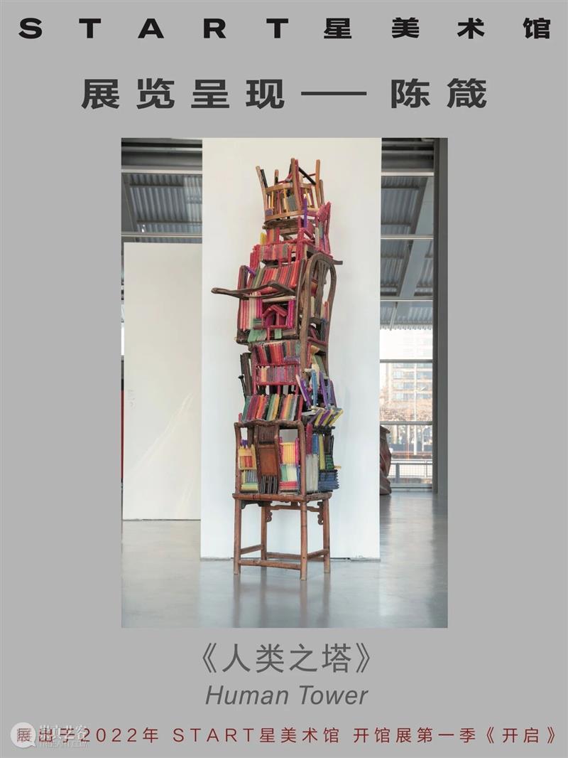 START展览杰作｜陈箴《人类之塔》 崇真艺客
