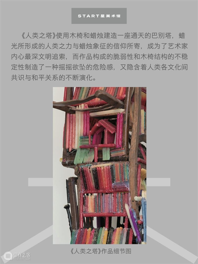 START展览杰作｜陈箴《人类之塔》 崇真艺客
