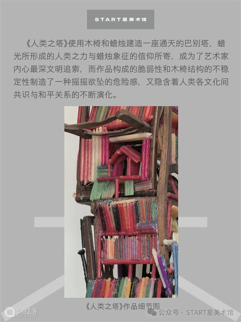 START展览杰作｜陈箴《人类之塔》 崇真艺客