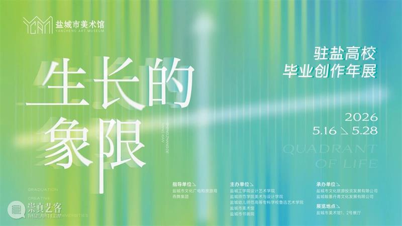 万象俱新，青春无界｜2026 “我爱盐” 青春艺术周圆满收官！ 崇真艺客