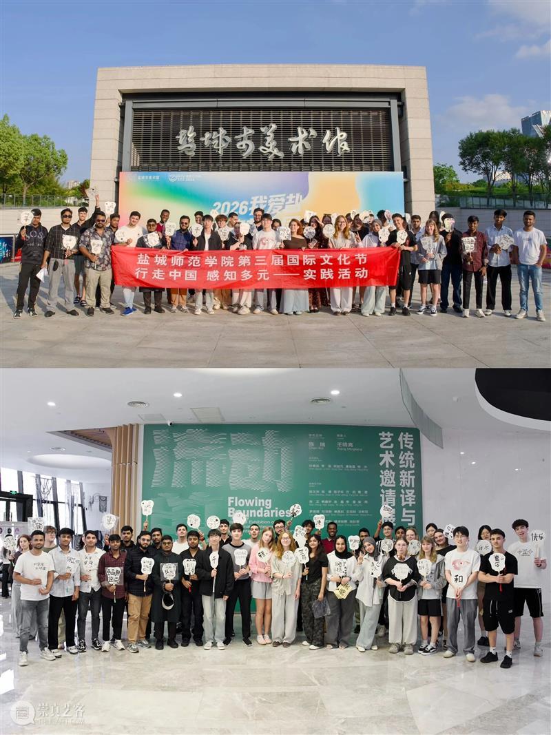 万象俱新，青春无界｜2026 “我爱盐” 青春艺术周圆满收官！ 崇真艺客