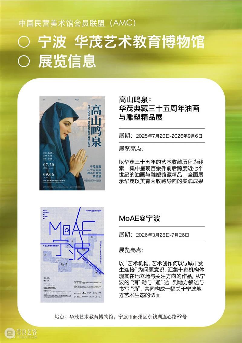艺术漫游计划 Vol.1｜AMC联盟14馆·2026夏季展讯合集 崇真艺客