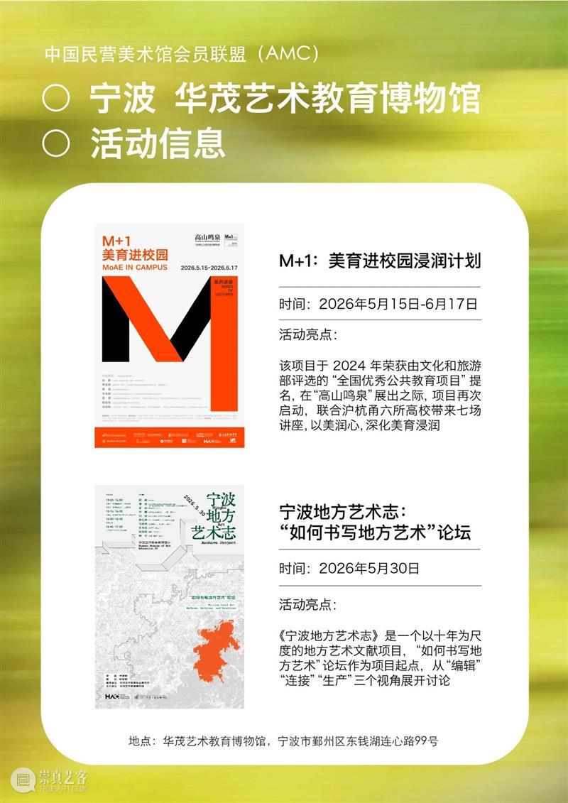 艺术漫游计划 Vol.1｜AMC联盟14馆·2026夏季展讯合集 崇真艺客