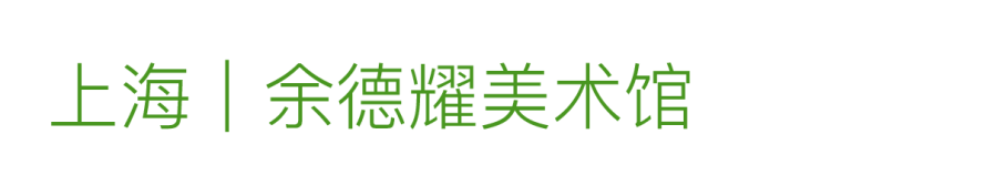 艺术漫游计划 Vol.1｜AMC联盟14馆·2026夏季展讯合集 崇真艺客