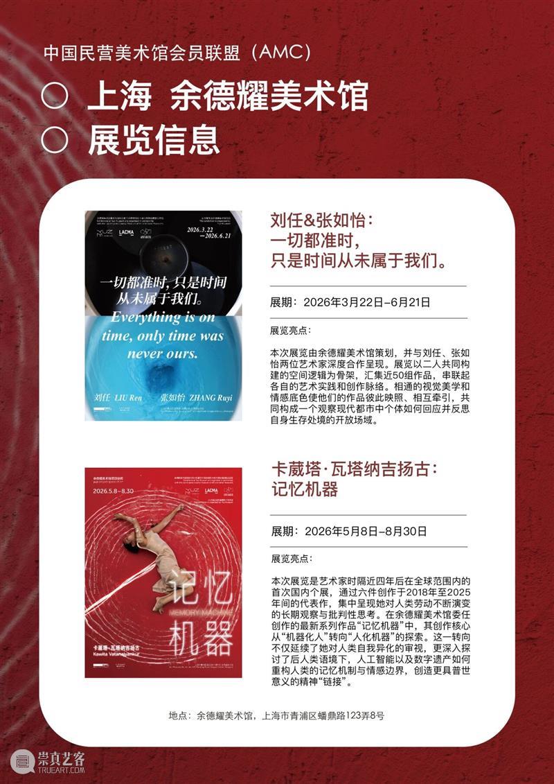 艺术漫游计划 Vol.1｜AMC联盟14馆·2026夏季展讯合集 崇真艺客