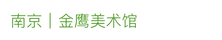 艺术漫游计划 Vol.1｜AMC联盟14馆·2026夏季展讯合集 崇真艺客