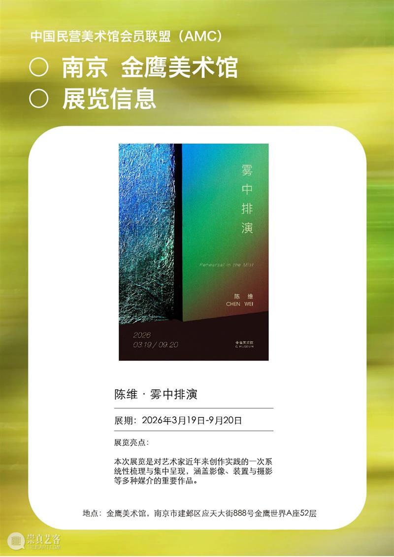 艺术漫游计划 Vol.1｜AMC联盟14馆·2026夏季展讯合集 崇真艺客