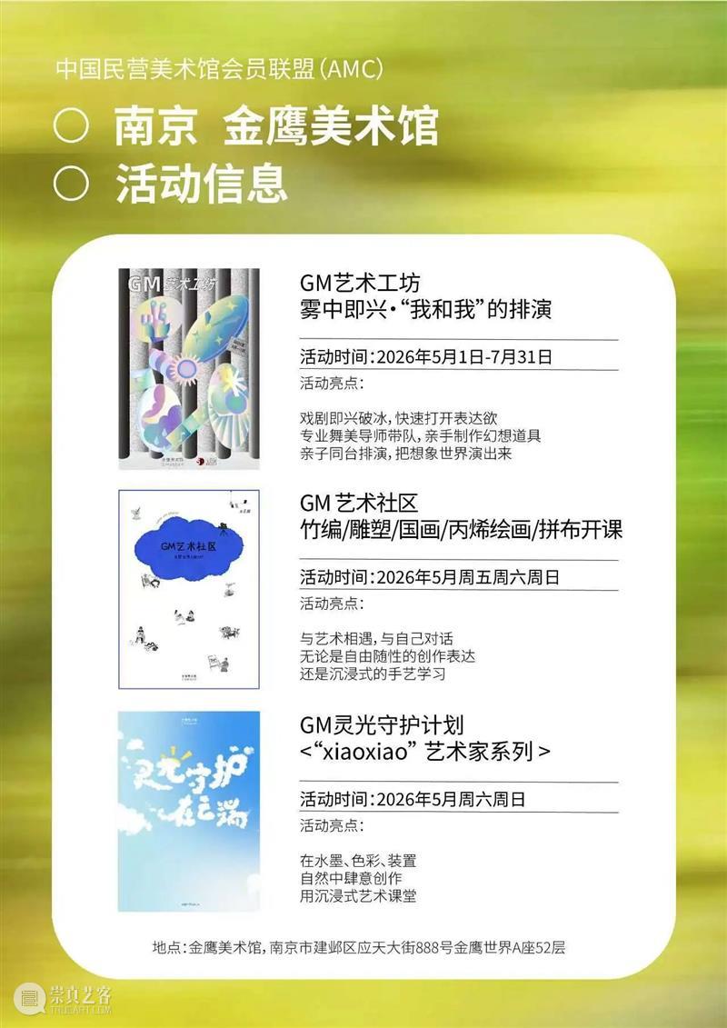艺术漫游计划 Vol.1｜AMC联盟14馆·2026夏季展讯合集 崇真艺客