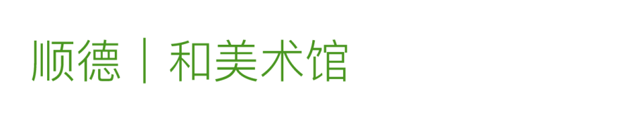 艺术漫游计划 Vol.1｜AMC联盟14馆·2026夏季展讯合集 崇真艺客
