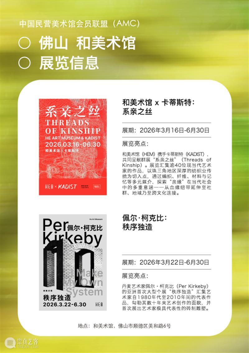 艺术漫游计划 Vol.1｜AMC联盟14馆·2026夏季展讯合集 崇真艺客