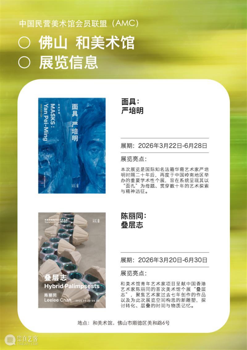 艺术漫游计划 Vol.1｜AMC联盟14馆·2026夏季展讯合集 崇真艺客