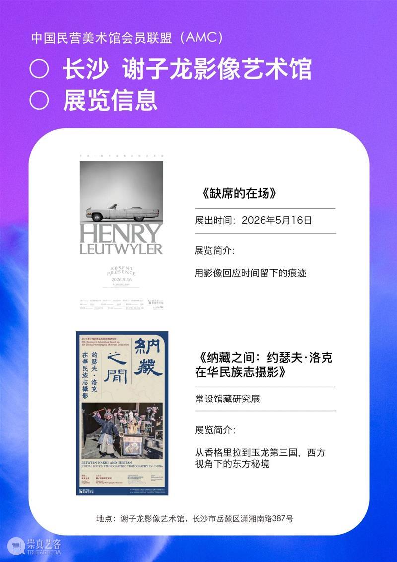 艺术漫游计划 Vol.1｜AMC联盟14馆·2026夏季展讯合集 崇真艺客