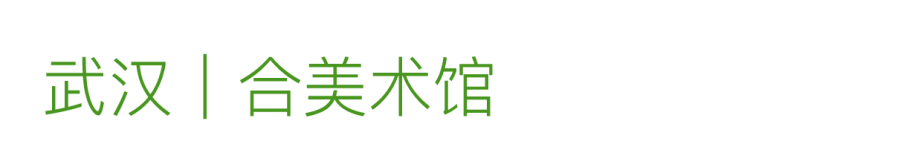 艺术漫游计划 Vol.1｜AMC联盟14馆·2026夏季展讯合集 崇真艺客