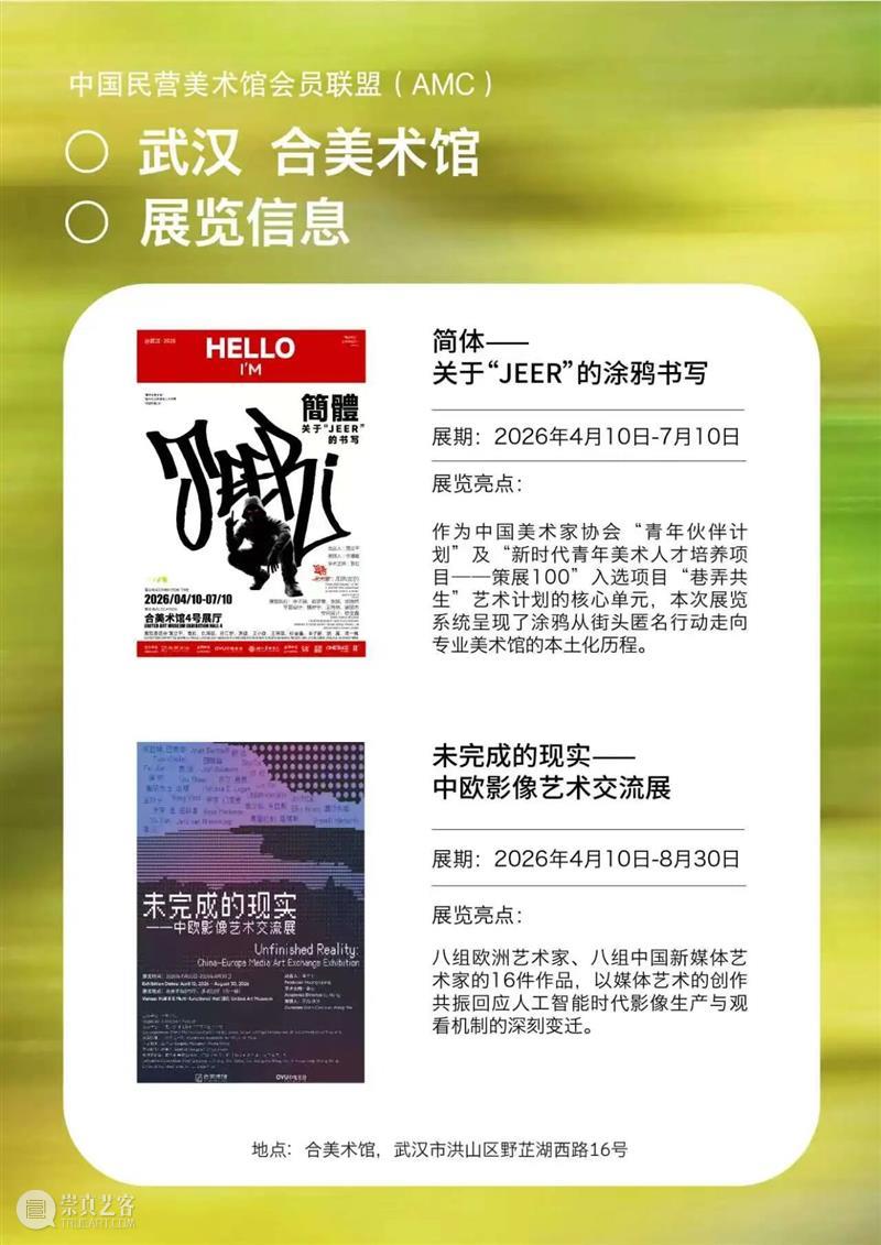 艺术漫游计划 Vol.1｜AMC联盟14馆·2026夏季展讯合集 崇真艺客