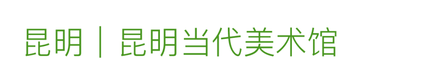 艺术漫游计划 Vol.1｜AMC联盟14馆·2026夏季展讯合集 崇真艺客