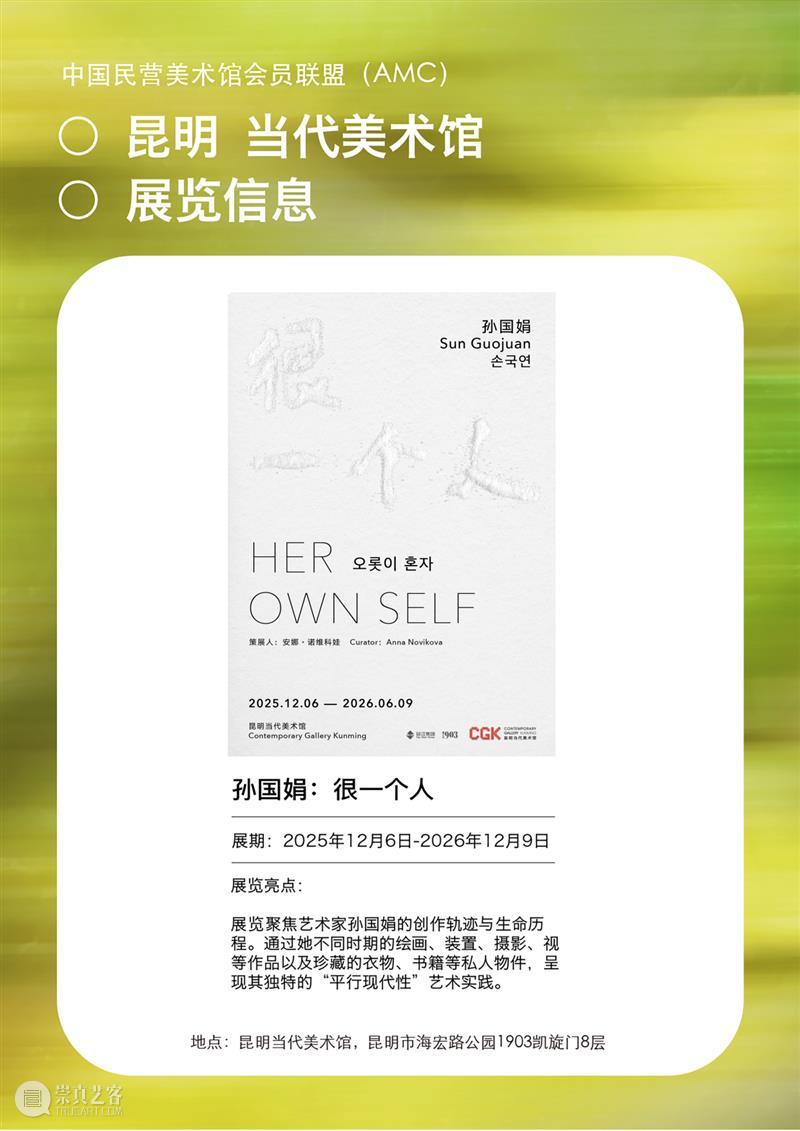 艺术漫游计划 Vol.1｜AMC联盟14馆·2026夏季展讯合集 崇真艺客