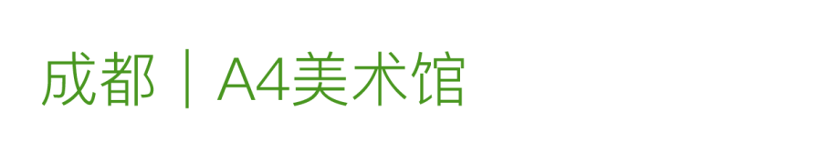 艺术漫游计划 Vol.1｜AMC联盟14馆·2026夏季展讯合集 崇真艺客