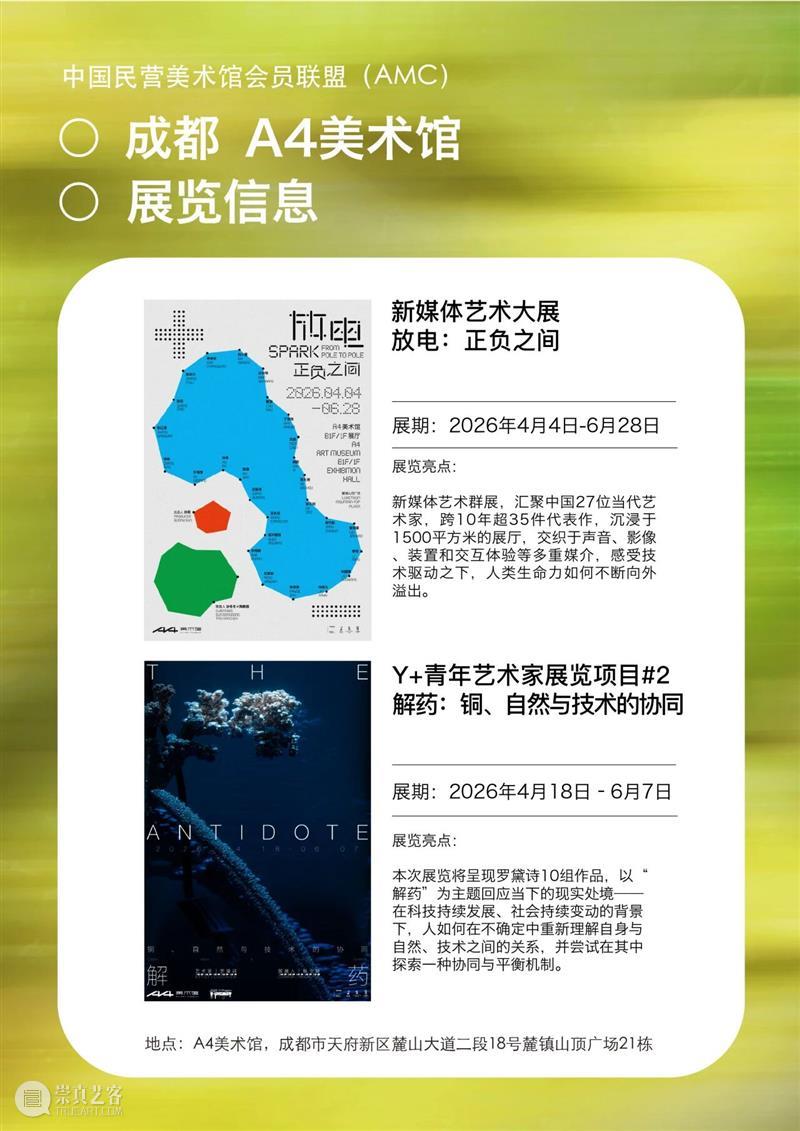 艺术漫游计划 Vol.1｜AMC联盟14馆·2026夏季展讯合集 崇真艺客