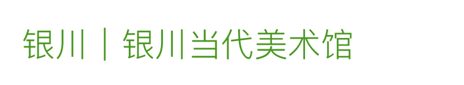艺术漫游计划 Vol.1｜AMC联盟14馆·2026夏季展讯合集 崇真艺客