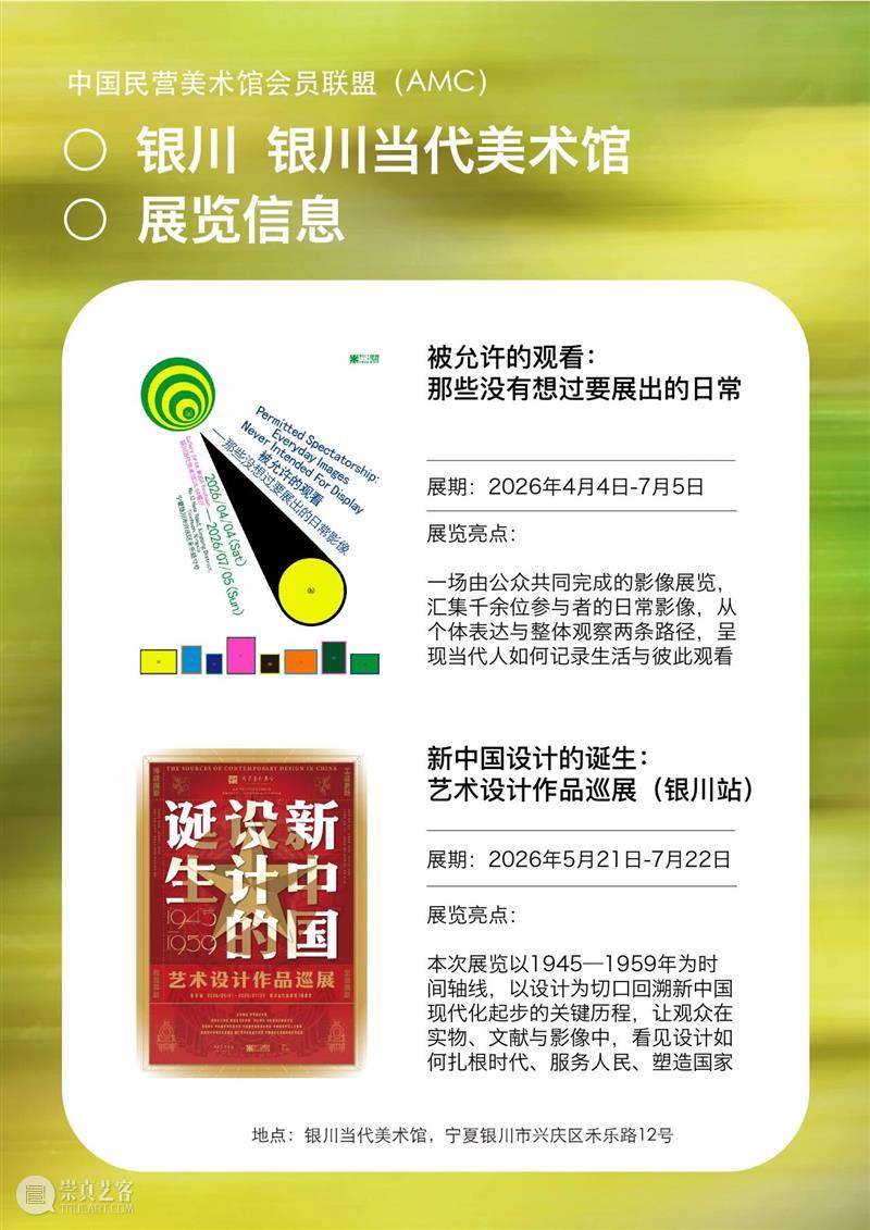 艺术漫游计划 Vol.1｜AMC联盟14馆·2026夏季展讯合集 崇真艺客