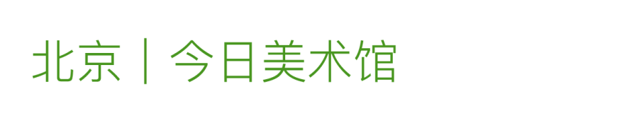 艺术漫游计划 Vol.1｜AMC联盟14馆·2026夏季展讯合集 崇真艺客