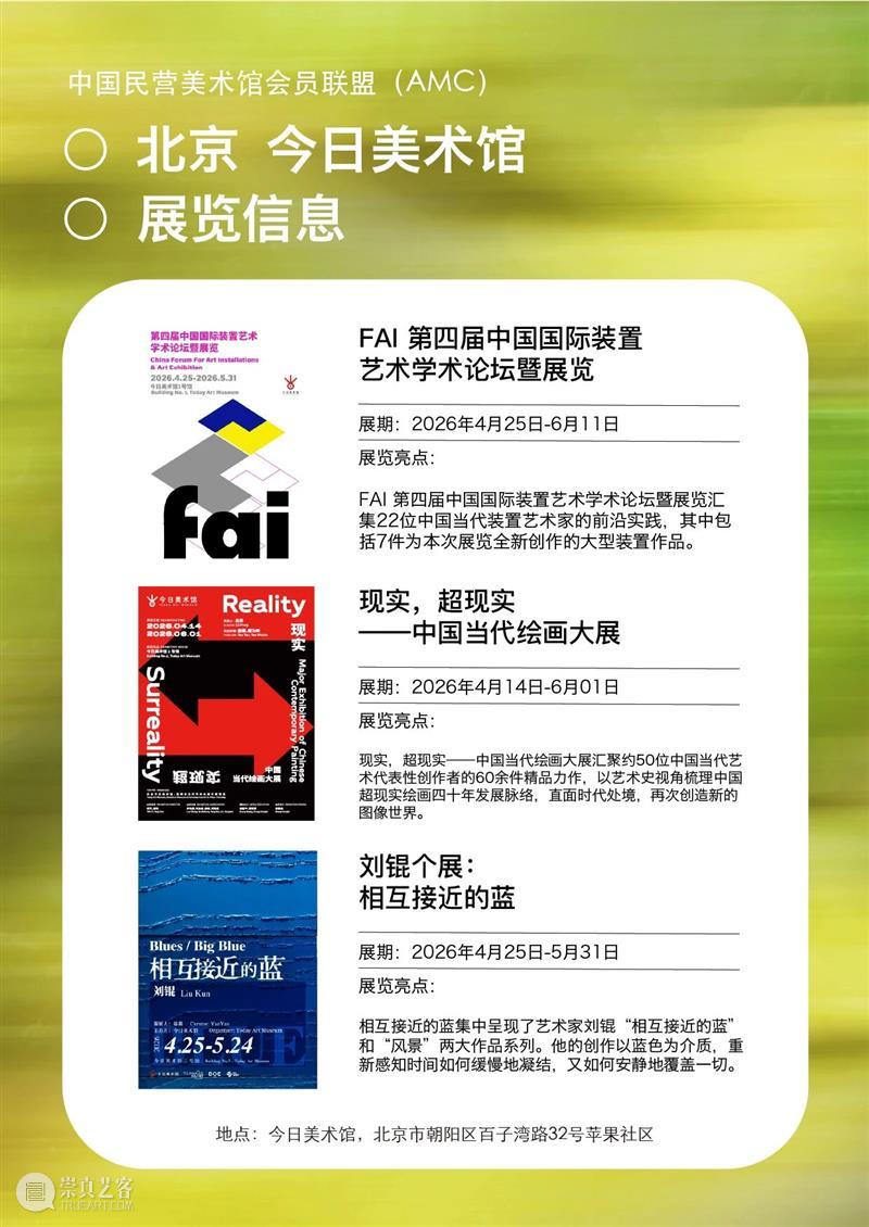 艺术漫游计划 Vol.1｜AMC联盟14馆·2026夏季展讯合集 崇真艺客