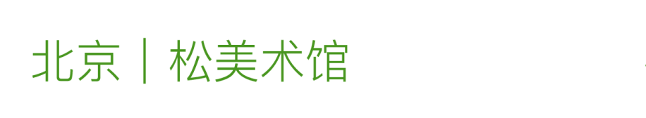艺术漫游计划 Vol.1｜AMC联盟14馆·2026夏季展讯合集 崇真艺客