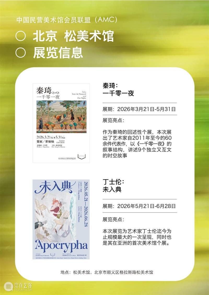 艺术漫游计划 Vol.1｜AMC联盟14馆·2026夏季展讯合集 崇真艺客