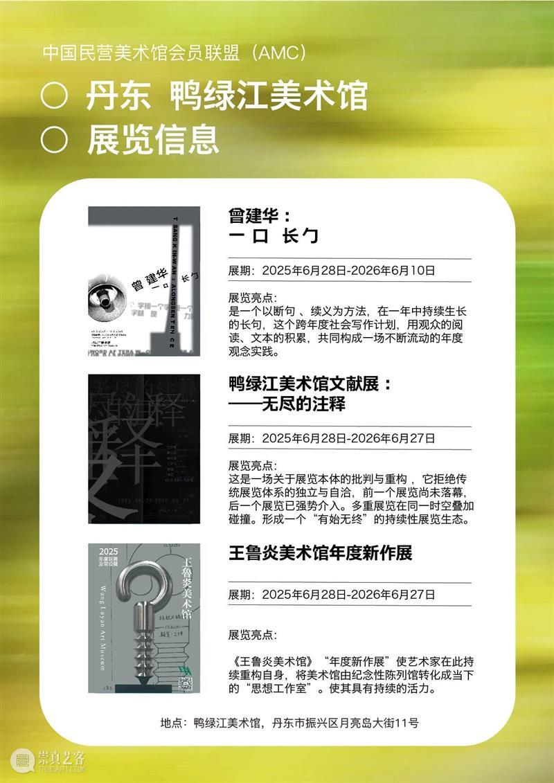 艺术漫游计划 Vol.1｜AMC联盟14馆·2026夏季展讯合集 崇真艺客