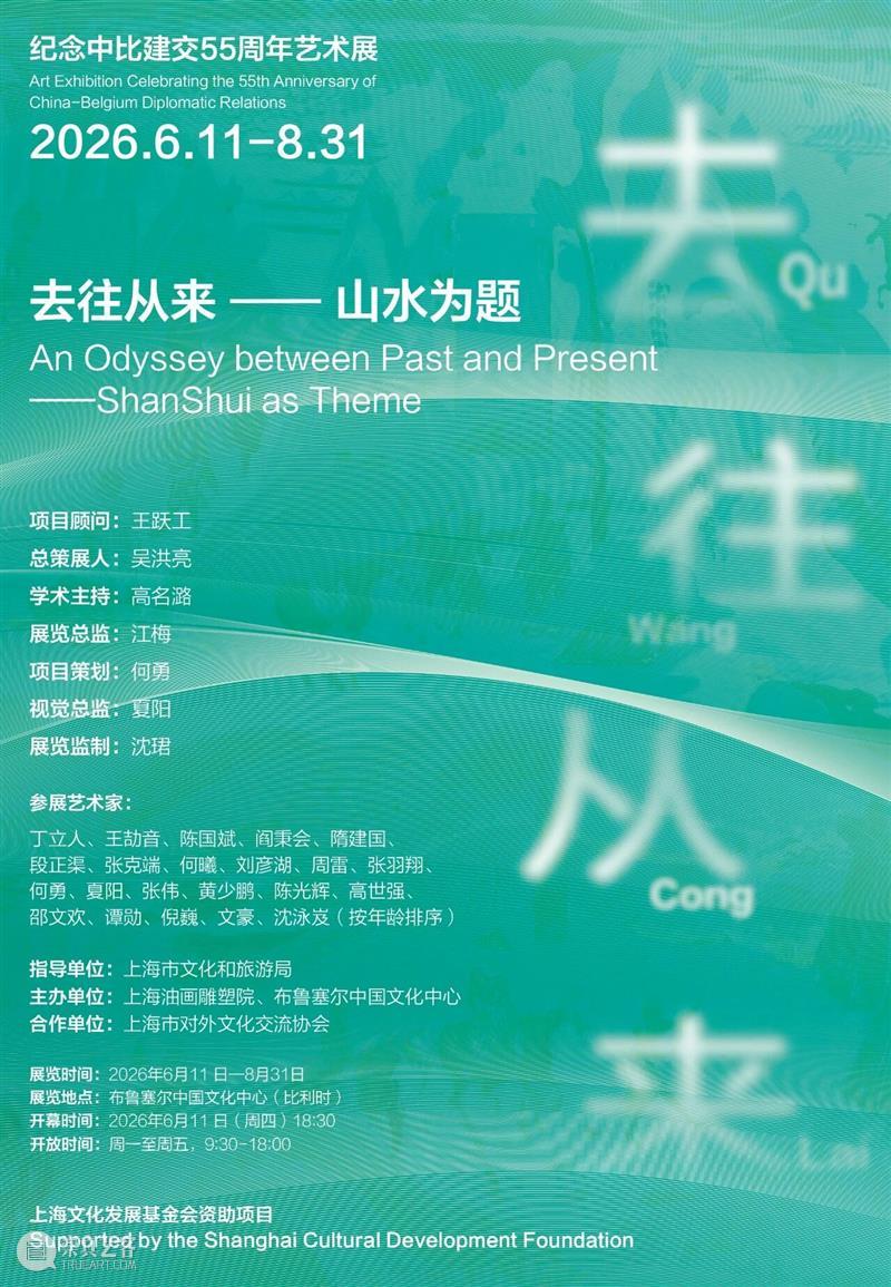 展览序言 | 王跃工：“去往从来——山水为题”比利时巡展 崇真艺客