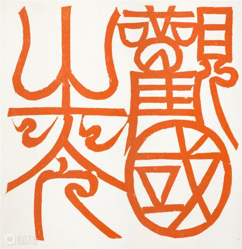展览序言 | 王跃工：“去往从来——山水为题”比利时巡展 崇真艺客